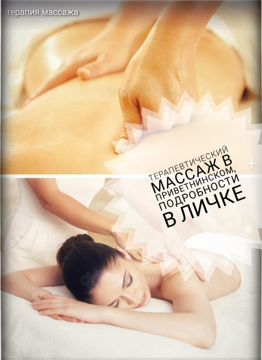 Массаж в Приветнинском